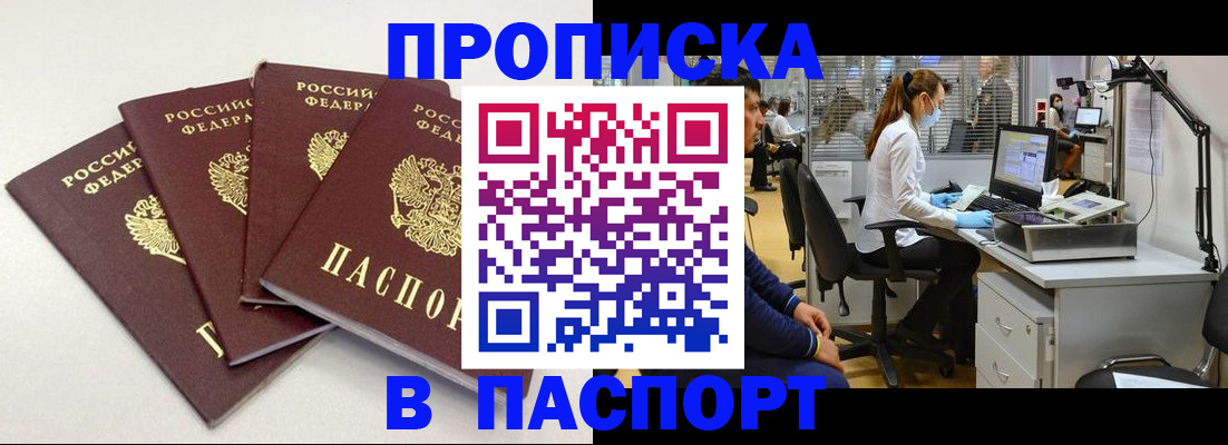 прописка в Мытищах